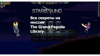 Starbound. Секреты на миссиях серия 3: The Grand Pagoda Library