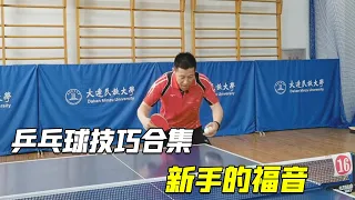 乒乓球技巧合集：横板反手快撕， 正手弱下旋短球的处理，发球规则详解【乒乓球小宇老师】