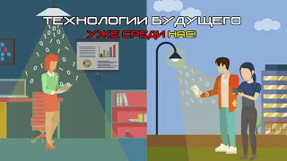 ТОП 10 ТЕХНОЛОГИЙ БУДУЩЕГО О КОТОРЫХ ВЫ ТОЧНО НЕ СЛЫШАЛИ!