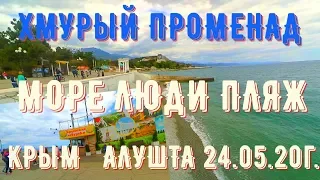 Алушта 24 05 20г. ХМУРЫЙ променад у МОРЯ/Открылись кафе/Многолюдно/Подсыпка пляжей/Курорт в Крыму.