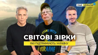 Світові зірки, які підтримують Україну #visitukraine