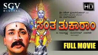 Santa Tukaram Kannada Full Movie | Dr Rajkumar, Udayakumar, K S Ashwath, T N Balakrishna