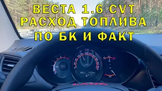 Веста 1.6 CVT. Врет ли БК по расходу топлива !?