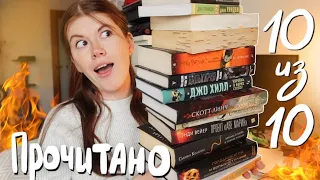 Огромное и огненное ПРОЧИТАННОЕ😍🔥невероятно увлекательне книги! (не ожидала)