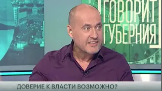 Доверие к власти возможно? Говорит Губерния 08/07/2019 GuberniaTV