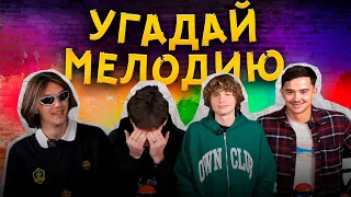 УГАДАЙ МЕЛОДИЮ | ЛУЧШИЙ ЦЕНТР ПОЛЯ В МЕДИАФУТБОЛЕ УГАДЫВАЕТ ХИТЫ | 2DROTS ПРОТИВ ТИТАНА