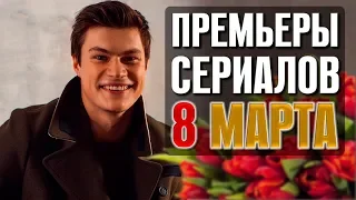 ПРЕМЬЕРЫ к 8 марта: Управдомша, Голос ангела, Реализация, Скажи правду, Фантом, Я тоже его люблю