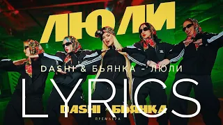 DASHI & БЬЯНКА - ЛЮЛИ | LYRICS / ТЕКСТ | KOGI