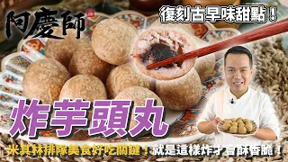 傳統【炸芋頭丸】香脆外皮，綿密內餡！來一份超銷魂的炸芋頭丸，讓你吃過就難忘！