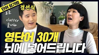 [영단어] 죽어도 안까먹는 영단어 30개(드디어 만난 홍진경&경선식) [공부왕찐천재]