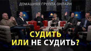 Судить или не судить? – Домашняя группа с Риком Реннером (20.06.2022)