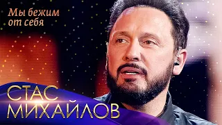 Стас Михайлов -  Мы бежим от себя («Всё для тебя», Юбилейный концерт в Кремле, 2019)