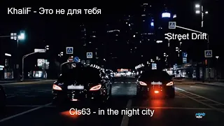 KhaliF - Это не для тебя | Трека 2022 / Model & Car Video HD, 2 Cls-63 In The Night City /(◍•ᴗ•◍)❤