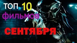 ТОП 10. Самые ожидаемые фильмы сентября 2018