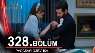 Кровавые цветы 328 на русском языке. Новый турецкий сериал // обзор