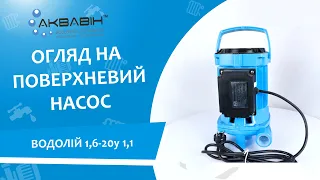 ОГЛЯД НА ПОВЕРХНЕВИЙ НАСОС ВОДОЛІЙ 1,6-20У1.1