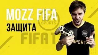 FIFA 17: Игра в защите