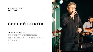 Сергей Соков."Feellings". Концерт Music Story, Ритм Блюз кафе, 24.02.2015 г.