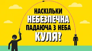 ЧОМУ НЕБЕЗПЕЧНО СТРІЛЯТИ В ПОВІТРЯ?💥