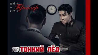 🔥 Трейлер 🔥 Тонкий лёд 🔥 Thin Ice 🔥