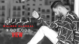 وليد العسل - آخر قراراتي ( حصريا ) | 2022 |  Waleed Alassal - Akher Kararte