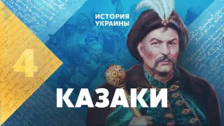 Козаки. Історія України