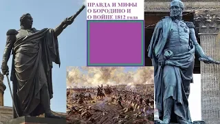 ПРАВДА И МИФЫ О БОРОДИНО И О ВОЙНЕ 1812 ГОДА