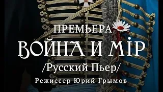 Спектакль "Война и мир" - Театр Модерн