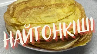 Найтонкіші млинці - це моя любов! 🥞Якщо млинці то тількі такі!🥮 Рецепт тонких млинців!