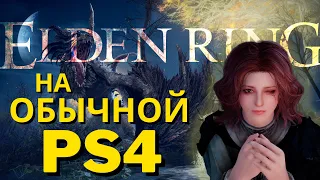 Elden Ring на PS4 - Всё что Нужно Знать