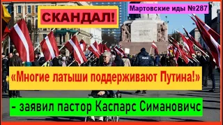 СКАНДАЛ! «Многие латыши поддерживают Путина!»   - заявил пастор Каспарс Симановичс