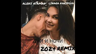 LINARA KARIPOVA//ALEKS ATAMAN Дни и ночи REMIX 2024