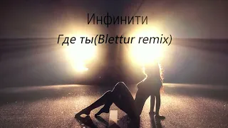 Инфинити-Где ты(Blettur remix 2023)