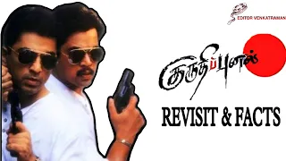 Kuruthipunal Revisit & Facts |Kamal Haasan| |Arjun| |P C Sreeram| ||Editor Venkatraman||