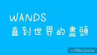 WANDS-直到世界的盡頭日文翻譯中文歌詞版附羅馬拼音(灌籃高手片尾曲)