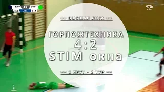 Обзор матча - ГОРПОЖТЕХНИКА 4:2 STIM окна - 2 тур Вышка ЛЛФ