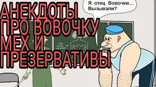 📌📌📌🤹‍♂️ АНЕКДОТЫ ПРО ВОВОЧКУ МЕХ И ПРЕЗЕРВАТИВЫ