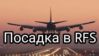 Как посадить самолёт в RFS🛬🛬