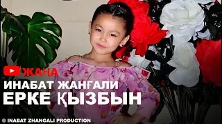 ЖАҢА ХИТ! ИНАБАТ ЖАНҒАЛИ - ЕРКЕ ҚЫЗБЫН (2019)