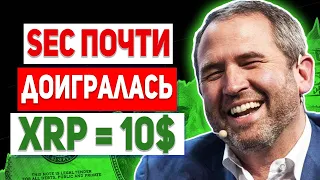 RIPPLE СРОЧНО SEC ЛИШАТ ПРИВИЛЕГИЙ В СУДЕ! XRP УЖЕ  НАХОДИТСЯ НА ПОЛ ПУТИ К ПОБЕДЕ 2022 ПРОГНОЗ РИПЛ