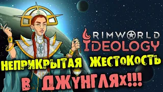 СЛЕПЫЕ НУДИСТЫ В ДЖУНГЛЯХ Rimworld Ideology прохождение на русском