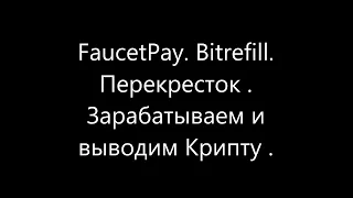 FaucetPay . Bitrefill . Перекресток .  Зарабатываем и выводим Крипту.