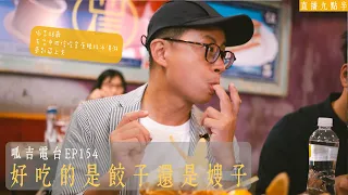 【呱吉直播】呱吉電台EP154：好吃的是餃子還是嫂子