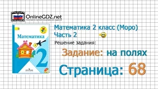 Страница 68 Задание на полях – Математика 2 класс (Моро) Часть 2