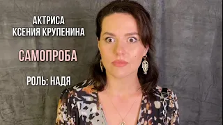 Актриса Ксения Крупенина. Роль: Надя