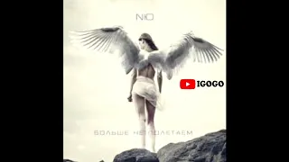 NЮ - Больше не полетаем (NEW music)
