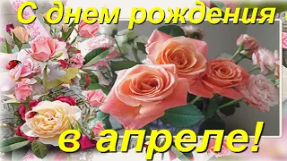 С днем рождения в апреле.! День рождения в апреле