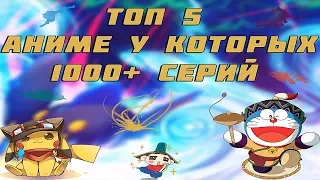 Топ 5 Аниме у Которых Больше 1000 Серий (Ну Очень Много Серий)