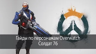 Солдат 76 - гайд по персонажам Overwatch #04