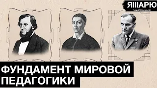 Почему образование в упадке? Основы мировой педагогики. Сковорода, Ушинский и Сухомлинский